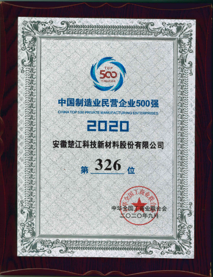 中国造作业民营企业500强第326位