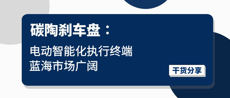 碳陶刹车盘∶电动智能化执行终端，蓝海市场辽阔