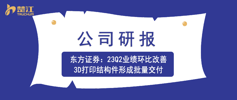 迪拜皇宫官网研报：【东方证券】23Q2业绩环比改善，3D打印结构件形成批量交付